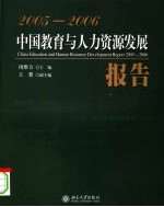 中国教育与人力资源发展报告 2005-2006