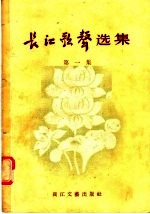 长江歌声选集 第1集