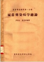 家畜传染病学第1分册 家畜传染病学总论