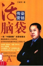 传染营销“活”脑袋