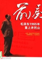 前奏 毛泽东1965年重上井冈山