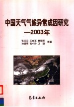 中国天气气候异常成因研究 2003年