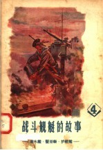 战斗舰艇的故事 4 潜水舰 猎潜舰 护航舰