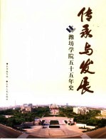 传承与发展 潍坊学院五十五年史