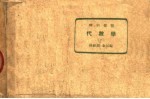 理科要览 代数学 下 第19版