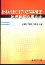 ISO/IEC17025实验室管理体系应用指南
