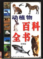 动植物百科全书 第1卷 彩图版