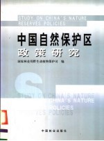 中国自然保护区政策研究 中英文本
