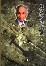 程裕淇文选 上