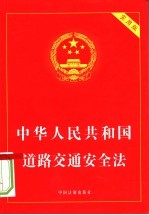 中华人民共和国道路交通安全法 实用版