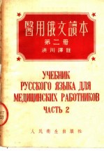 医用俄文读本 第2册