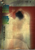 抚爱 唱给飞蛾的安魂曲