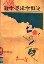 数学逻辑学概论