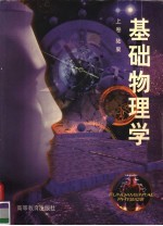 面向21世纪课程教材 基础物理学 上