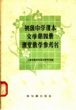 初级中学课本文学第4册课堂教学参考书