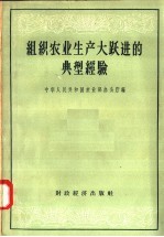 组织农业生产大跃进的典型经验
