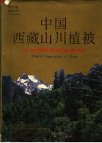 中国西藏山川植被 摄影集