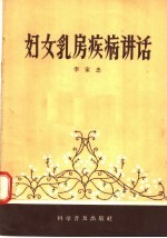 妇女乳房疾病讲话
