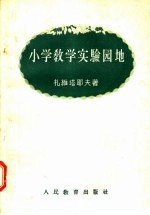 小学教学实验园地