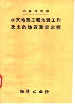 苏联地质部 水文地质工程地质工作及土的性质测定定额