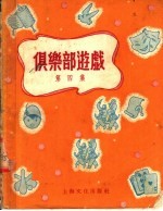 俱乐部游戏 第4集
