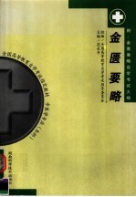全国高等教育自学考试指定教材 中医学专业(本科)金匮要略 附:金匮要略自学考试大纲