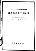 苏联中央医师进修学院保健组织学讲义 苏联的医务干部政策
