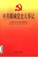 中共郾城党史大事记