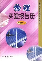 物理实验报告册 必修1