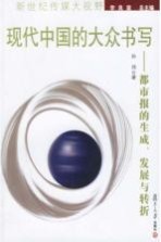 现代中国的大众书写 都市报的生成、发展与转折