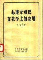心理学知识在教学上的应用