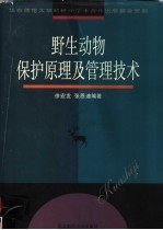 野生动物保护原理及管理技术