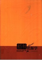 稻种资源学
