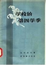 学校的第四学季