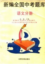 全国中考题库 语文分册