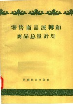 零售商品流转和商品总量计划