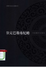 钦定巴勒布纪略