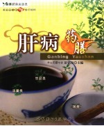 肝病药膳