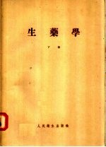 生药学 下