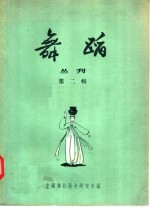 舞蹈 丛刊 第2辑