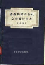 基层供销合作社怎样发行图书