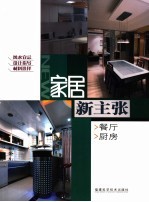 家居新主张 餐厅 厨房