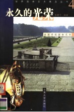 永久的光荣 法国传统园林艺术