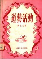 游艺活动