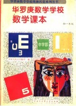 华罗庚数学学校数学课本 初一年级