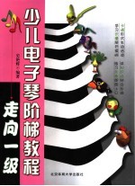 少儿电子琴阶梯教程 走向一级