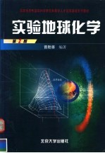 实验地球化学 第2版