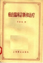 癌的临床诊断和治疗