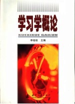 学习学概论