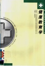 全国高等教育自学考试指定教材 护理学专业(专科)体育教育专业(专科)健康教育学 附:健康教育学自学考试大纲